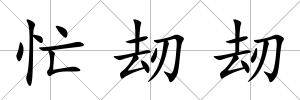 忙刼刼
