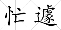 忙遽