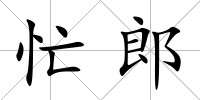 忙郎