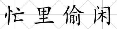 忙里偷閑