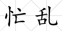 忙亂