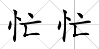 忙忙
