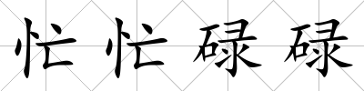 忙忙碌碌