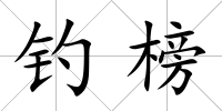 釣榜
