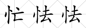 忙怯怯