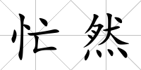 忙然