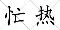 忙熱