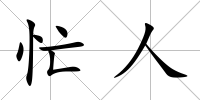 忙人