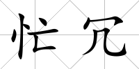 忙冗