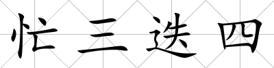 忙三迭四