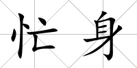 忙身