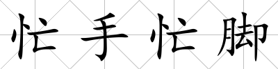 忙手忙腳