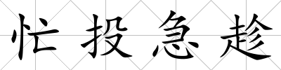 忙投急趁