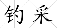 釣采
