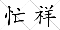 忙祥