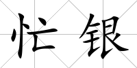 忙銀