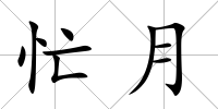 忙月