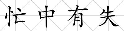忙中有失
