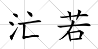 汒若