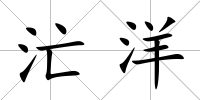 汒洋
