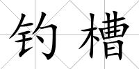 釣槽