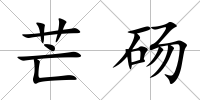 芒碭