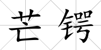 芒鍔