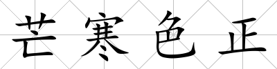 芒寒色正