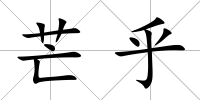 芒乎