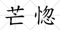 芒惚