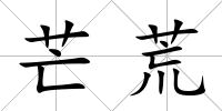 芒荒