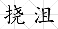 撓沮
