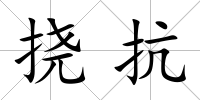 撓抗