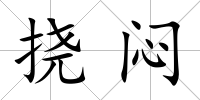 撓悶