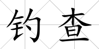 釣查