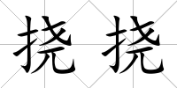 撓撓