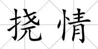 撓情