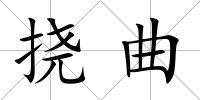 撓曲