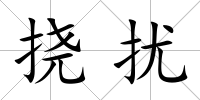 撓擾