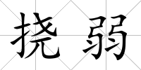 撓弱