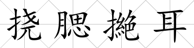 撓腮撧耳