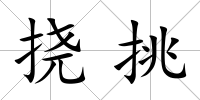 撓挑