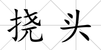 撓頭