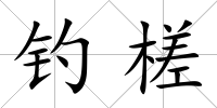 釣槎