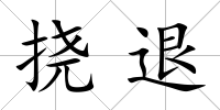 撓退