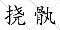 撓骫