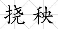 撓秧