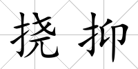 撓抑