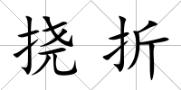 撓折