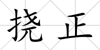 撓正